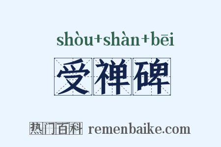 受禅碑是什么意思的图片
